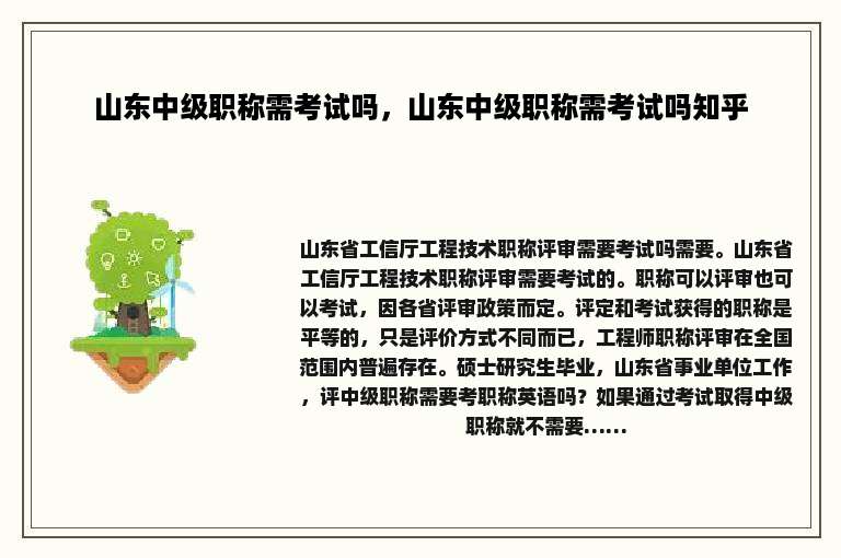 山东中级职称需考试吗，山东中级职称需考试吗知乎