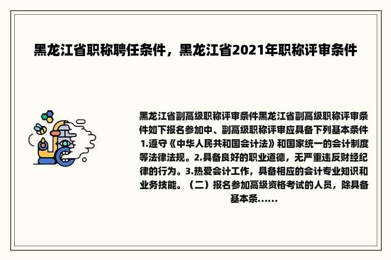 黑龙江省职称聘任条件，黑龙江省2021年职称评审条件