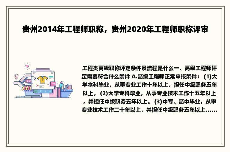 贵州2014年工程师职称，贵州2020年工程师职称评审