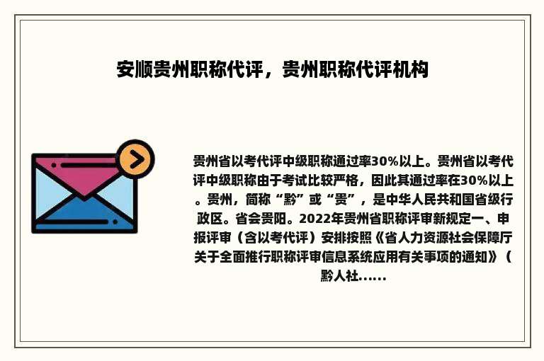 安顺贵州职称代评，贵州职称代评机构