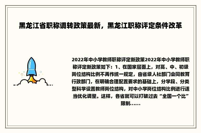 黑龙江省职称调转政策最新，黑龙江职称评定条件改革