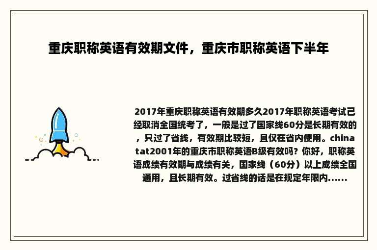 重庆职称英语有效期文件，重庆市职称英语下半年