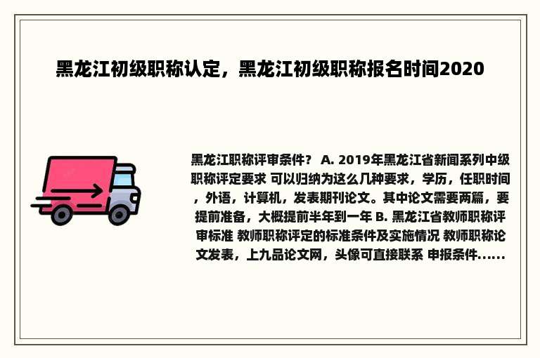 黑龙江初级职称认定，黑龙江初级职称报名时间2020