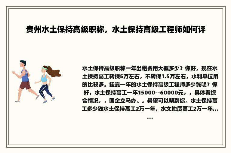 贵州水土保持高级职称，水土保持高级工程师如何评