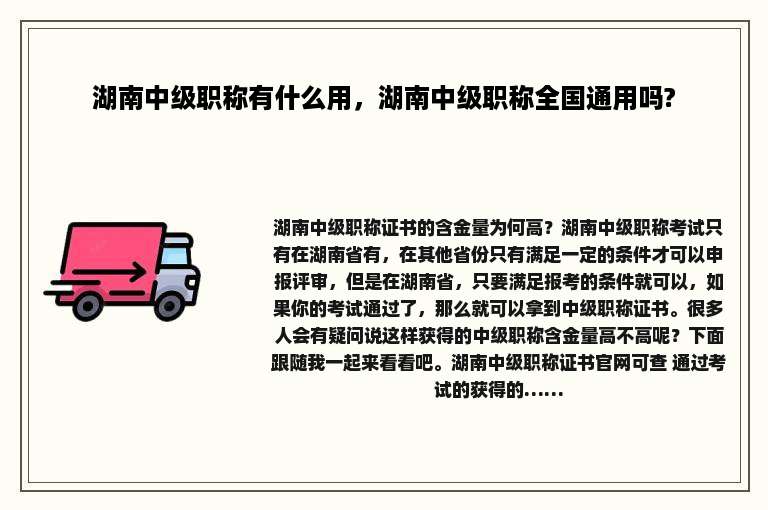 湖南中级职称有什么用，湖南中级职称全国通用吗?