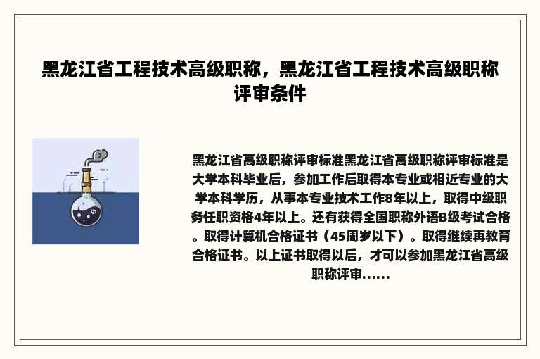 黑龙江省工程技术高级职称，黑龙江省工程技术高级职称评审条件