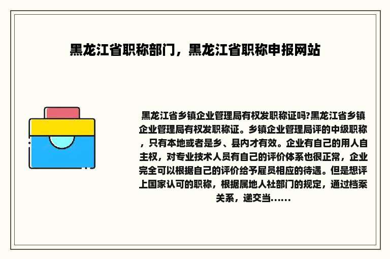 黑龙江省职称部门，黑龙江省职称申报网站
