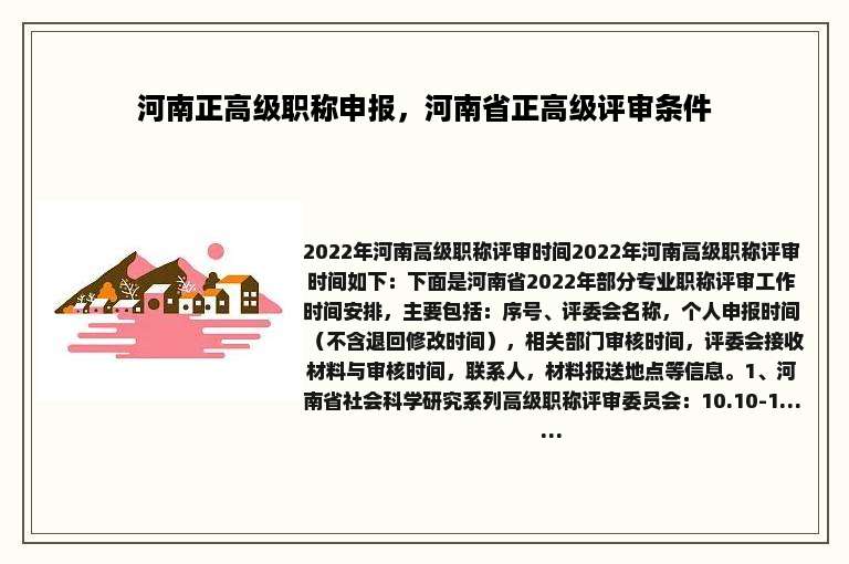 河南正高级职称申报，河南省正高级评审条件