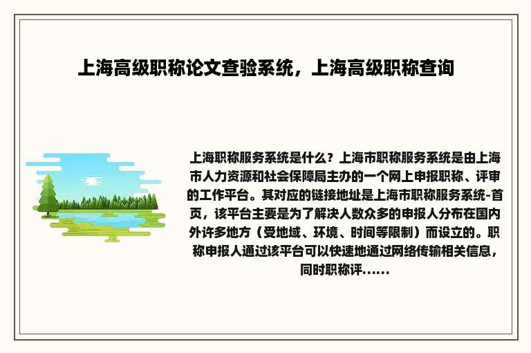 上海高级职称论文查验系统，上海高级职称查询