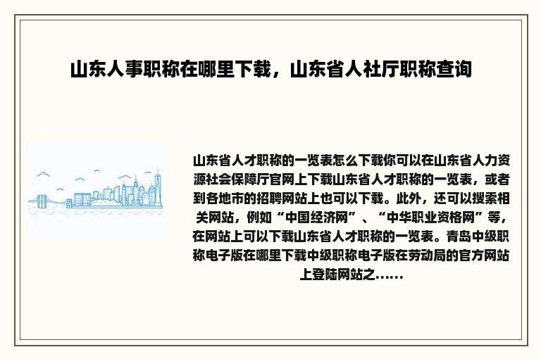 山东人事职称在哪里下载，山东省人社厅职称查询
