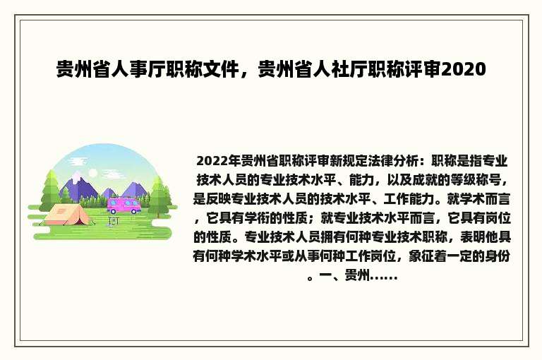 贵州省人事厅职称文件，贵州省人社厅职称评审2020