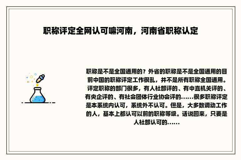 职称评定全网认可嘛河南，河南省职称认定