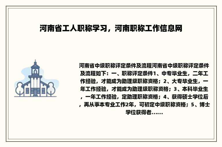 河南省工人职称学习，河南职称工作信息网