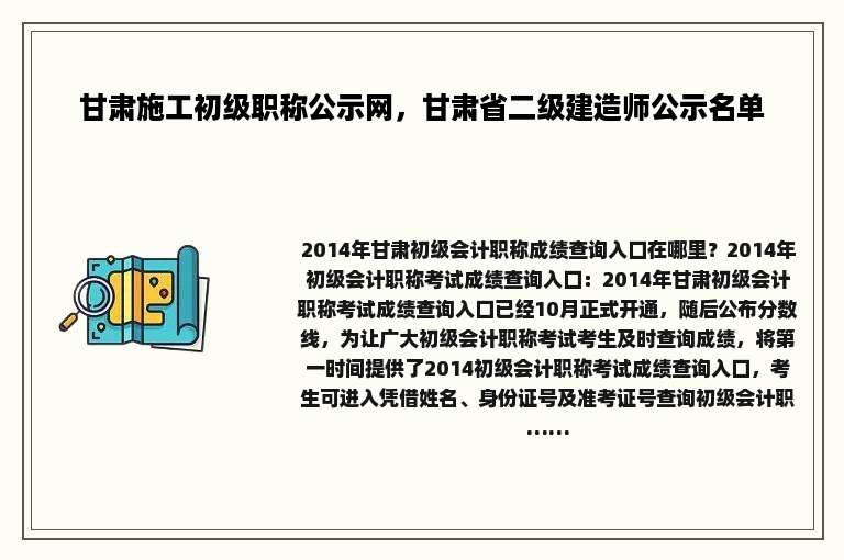 甘肃施工初级职称公示网，甘肃省二级建造师公示名单
