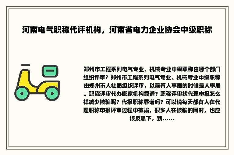河南电气职称代评机构，河南省电力企业协会中级职称