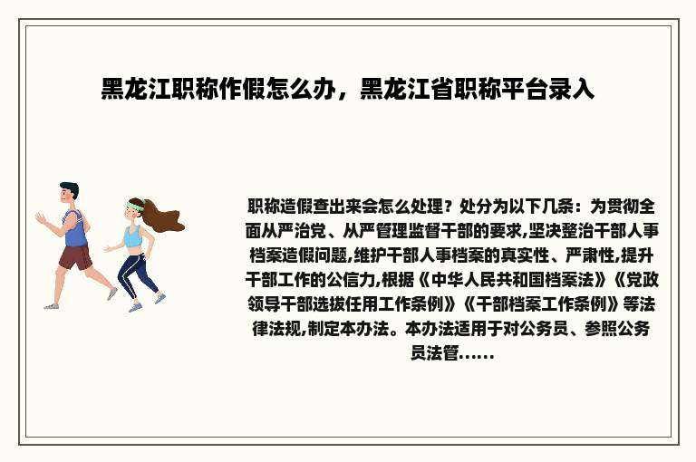 黑龙江职称作假怎么办，黑龙江省职称平台录入