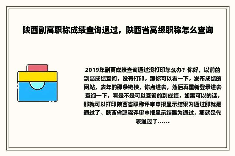 陕西副高职称成绩查询通过，陕西省高级职称怎么查询