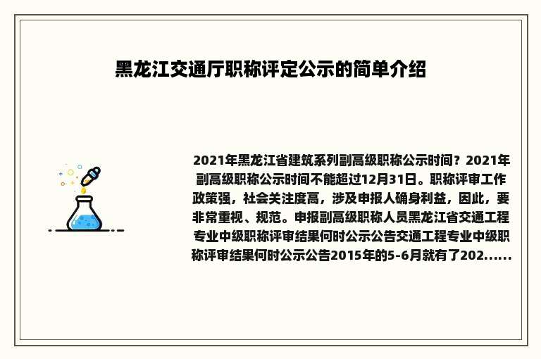 黑龙江交通厅职称评定公示的简单介绍