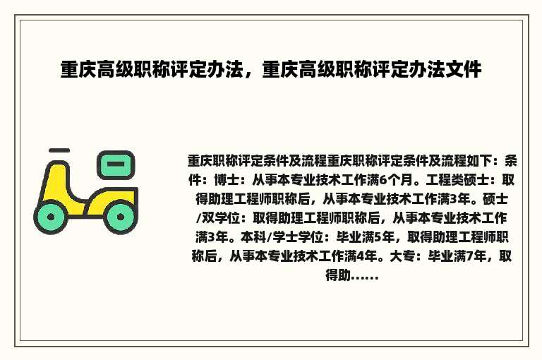 重庆高级职称评定办法，重庆高级职称评定办法文件