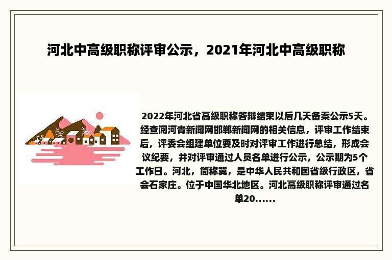 河北中高级职称评审公示，2021年河北中高级职称