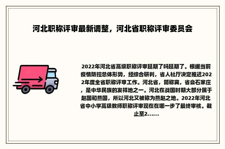 河北职称评审最新调整，河北省职称评审委员会