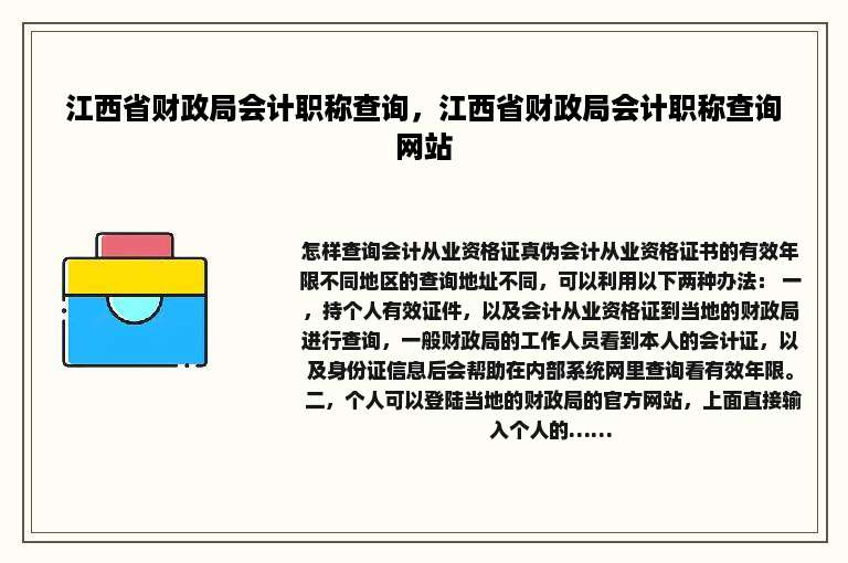 江西省财政局会计职称查询，江西省财政局会计职称查询网站