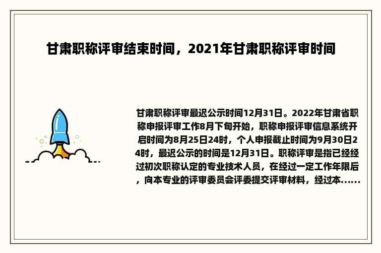 甘肃职称评审结束时间，2021年甘肃职称评审时间