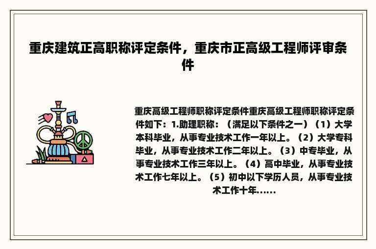 重庆建筑正高职称评定条件，重庆市正高级工程师评审条件