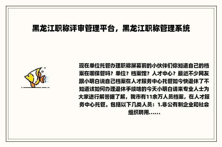 黑龙江职称评审管理平台，黑龙江职称管理系统