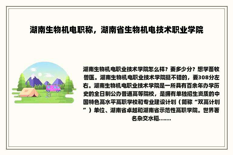 湖南生物机电职称，湖南省生物机电技术职业学院