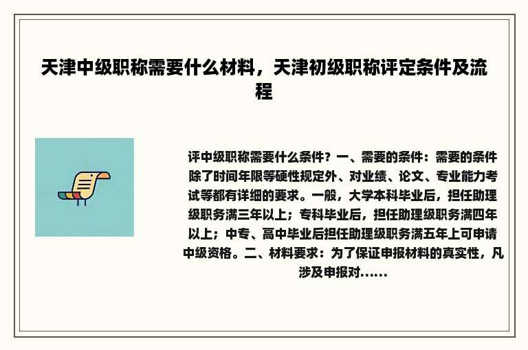 天津中级职称需要什么材料，天津初级职称评定条件及流程