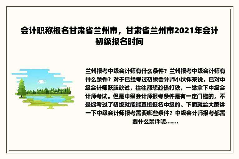 会计职称报名甘肃省兰州市，甘肃省兰州市2021年会计初级报名时间