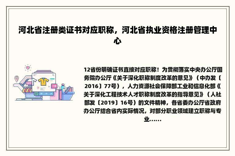 河北省注册类证书对应职称，河北省执业资格注册管理中心