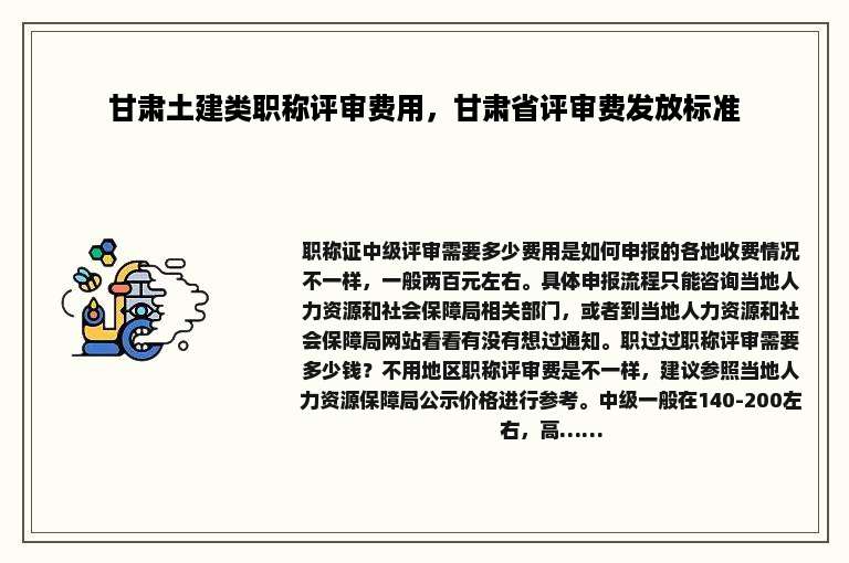甘肃土建类职称评审费用，甘肃省评审费发放标准