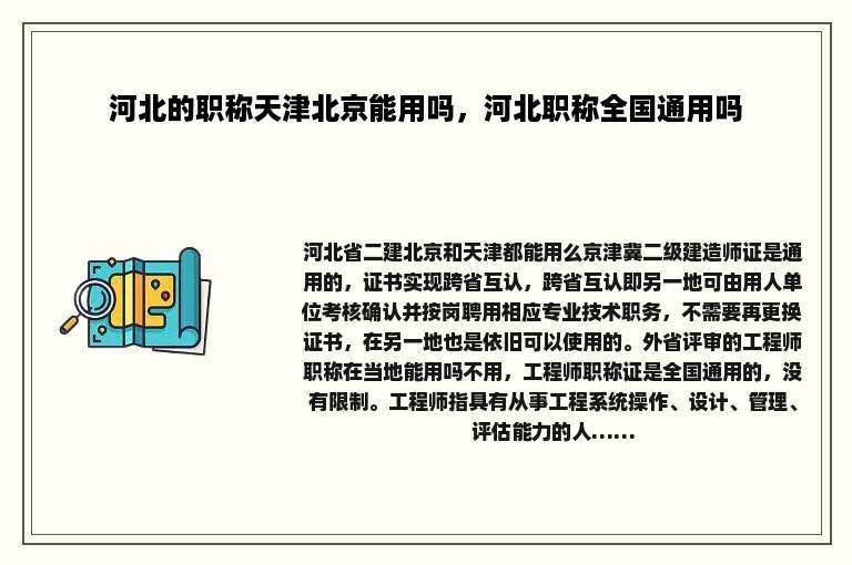 河北的职称天津北京能用吗，河北职称全国通用吗