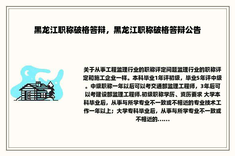 黑龙江职称破格答辩，黑龙江职称破格答辩公告