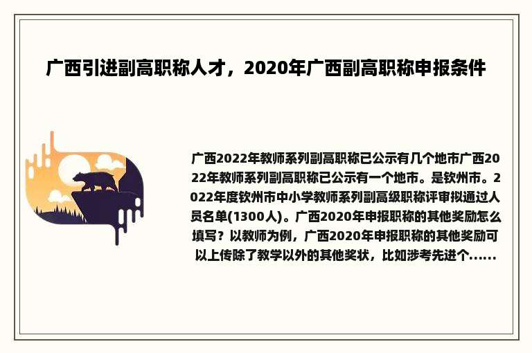广西引进副高职称人才，2020年广西副高职称申报条件