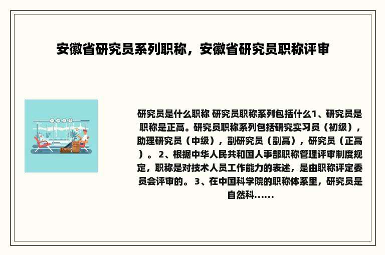 安徽省研究员系列职称，安徽省研究员职称评审