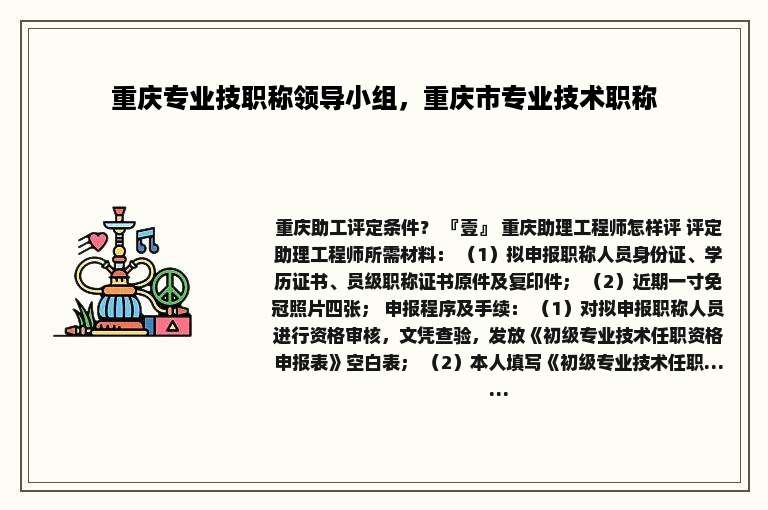 重庆专业技职称领导小组，重庆市专业技术职称