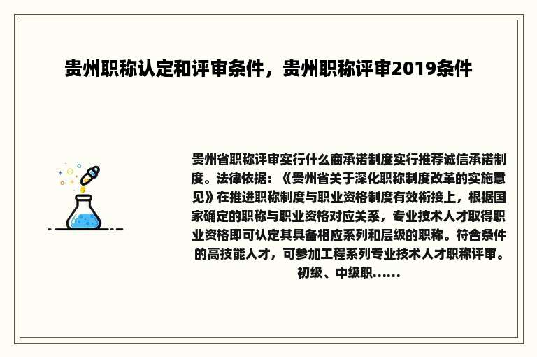 贵州职称认定和评审条件，贵州职称评审2019条件