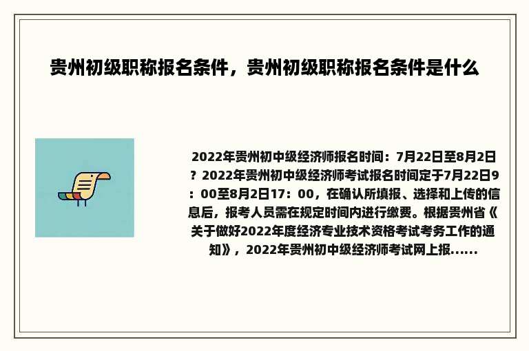贵州初级职称报名条件，贵州初级职称报名条件是什么