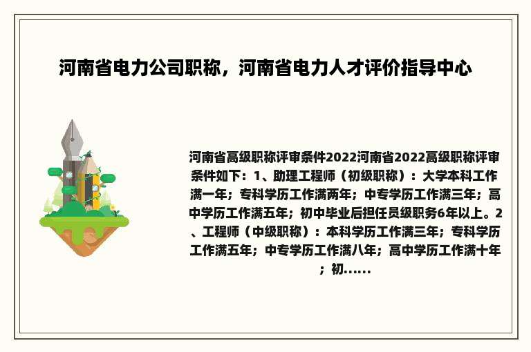 河南省电力公司职称，河南省电力人才评价指导中心