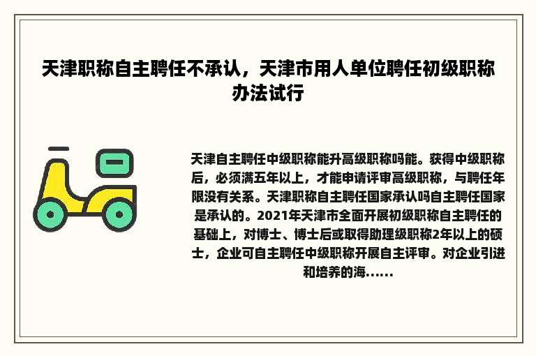 天津职称自主聘任不承认，天津市用人单位聘任初级职称办法试行