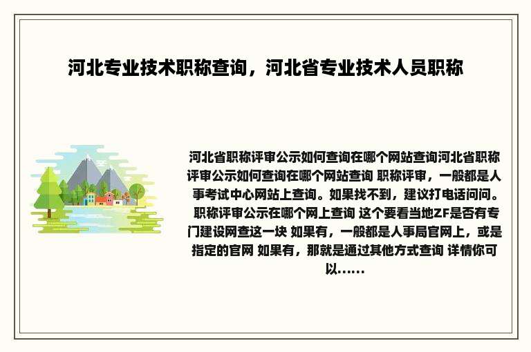 河北专业技术职称查询，河北省专业技术人员职称