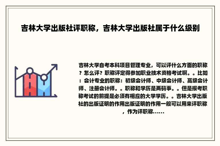 吉林大学出版社评职称，吉林大学出版社属于什么级别