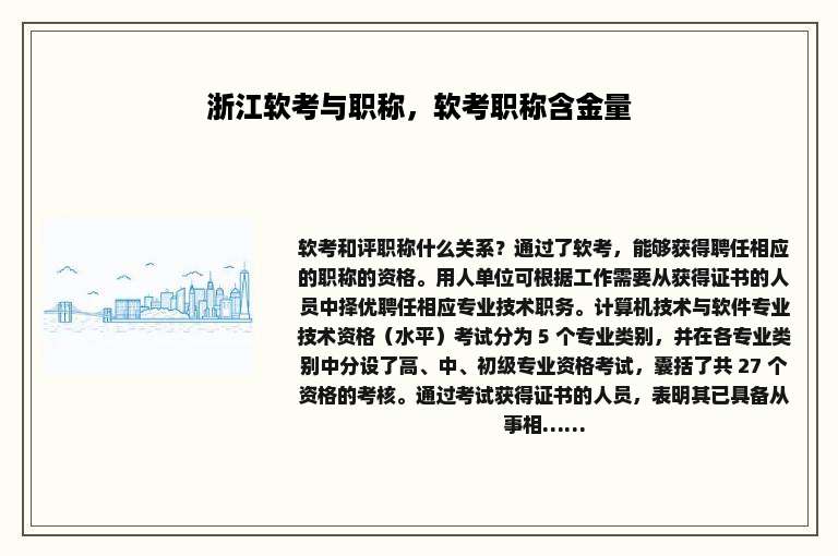浙江软考与职称，软考职称含金量