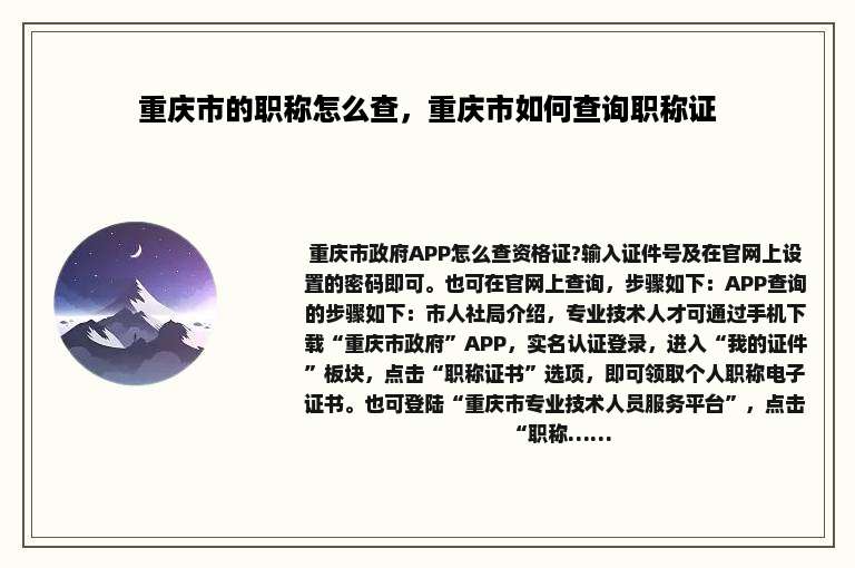 重庆市的职称怎么查，重庆市如何查询职称证