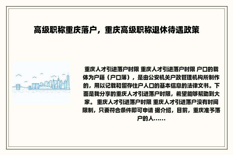 高级职称重庆落户，重庆高级职称退休待遇政策