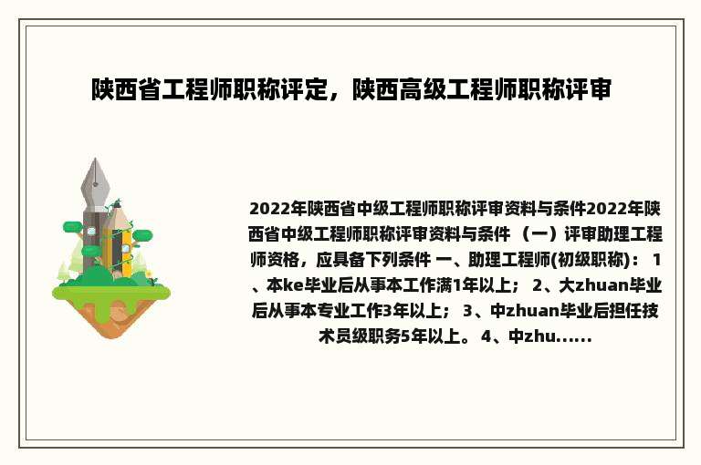 陕西省工程师职称评定，陕西高级工程师职称评审