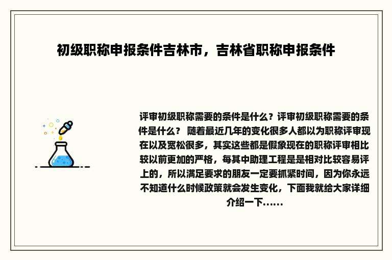 初级职称申报条件吉林市，吉林省职称申报条件